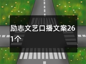 勵(lì)志文藝口播文案261個(gè)