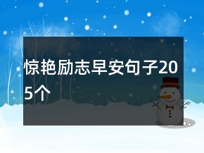 驚艷勵(lì)志早安句子205個(gè)
