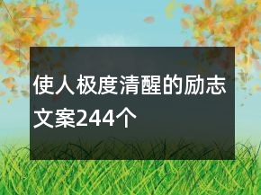 使人極度清醒的勵(lì)志文案244個(gè)