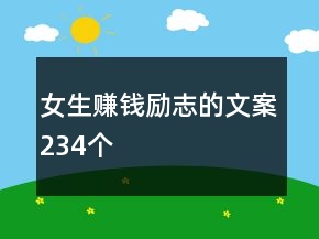 女生賺錢勵(lì)志的文案234個(gè)