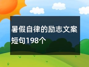 暑假自律的勵(lì)志文案短句198個(gè)