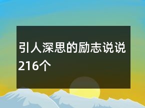 引人深思的勵志說說216個