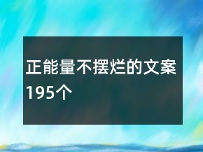 正能量不擺爛的文案195個