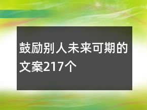 鼓勵(lì)別人未來(lái)可期的文案217個(gè)