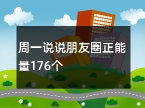 周一說(shuō)說(shuō)朋友圈正能量176個(gè)