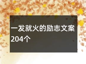 一發(fā)就火的勵(lì)志文案204個(gè)