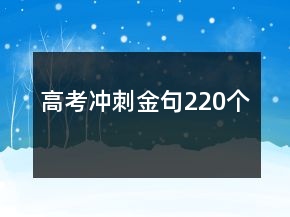 高考沖刺金句220個(gè)
