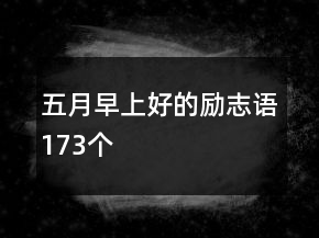 五月早上好的勵志語173個