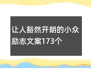 讓人豁然開(kāi)朗的小眾勵(lì)志文案173個(gè)