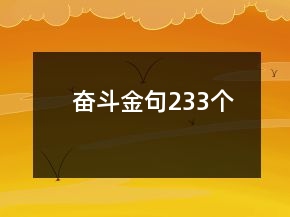 奮斗金句233個(gè)
