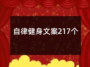 自律健身文案217個(gè)