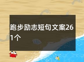跑步勵志短句文案261個