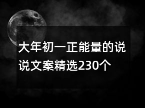 大年初一正能量的說說文案精選230個(gè)