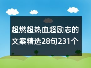 超燃超熱血超勵(lì)志的文案精選28句231個(gè)