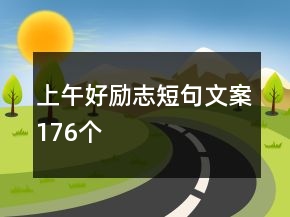 上午好勵志短句文案176個