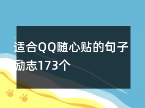 適合QQ隨心貼的句子勵(lì)志173個(gè)