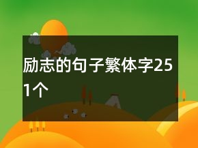 勵(lì)志的句子繁體字251個(gè)