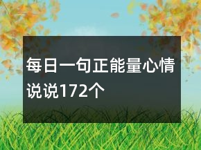 每日一句正能量心情說(shuō)說(shuō)172個(gè)
