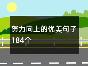 努力向上的優(yōu)美句子184個(gè)