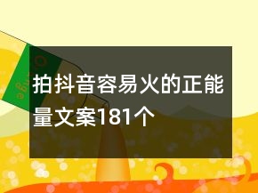 拍抖音容易火的正能量文案181個(gè)