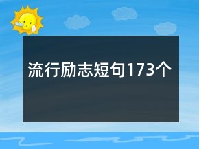 流行勵(lì)志短句173個(gè)
