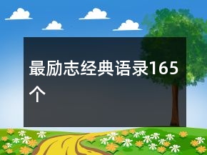 最勵(lì)志經(jīng)典語錄165個(gè)