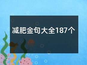 減肥金句大全187個(gè)