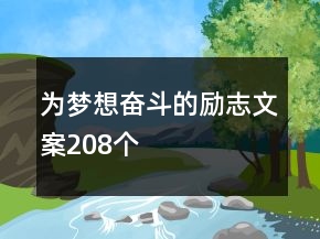 為夢(mèng)想奮斗的勵(lì)志文案208個(gè)