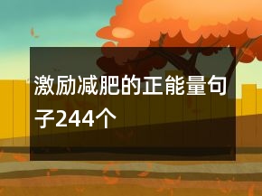 激勵減肥的正能量句子244個
