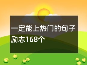 一定能上熱門(mén)的句子勵(lì)志168個(gè)
