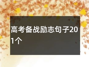 高考備戰(zhàn)勵(lì)志句子201個(gè)