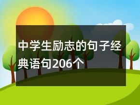 中學生勵志的句子經(jīng)典語句206個