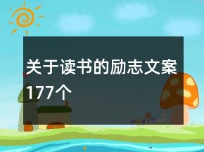 關(guān)于讀書的勵志文案177個