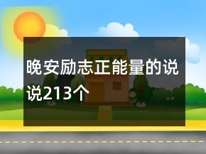 晚安勵(lì)志正能量的說說213個(gè)