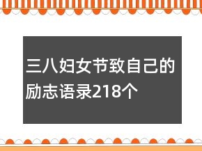 三八婦女節(jié)致自己的勵志語錄218個
