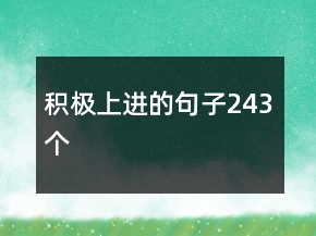 積極上進(jìn)的句子243個(gè)