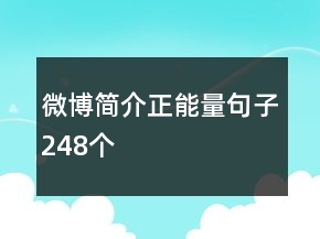 微博簡(jiǎn)介正能量句子248個(gè)