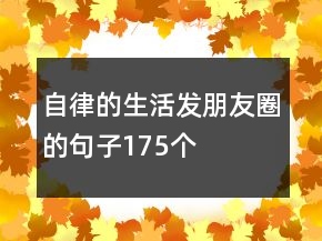 自律的生活發(fā)朋友圈的句子175個(gè)