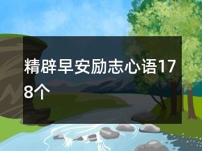 精辟早安勵(lì)志心語(yǔ)178個(gè)