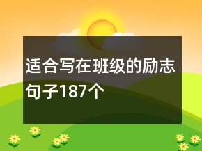 適合寫在班級(jí)的勵(lì)志句子187個(gè)