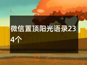 微信置頂陽(yáng)光語(yǔ)錄234個(gè)
