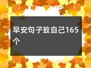 早安句子致自己165個(gè)