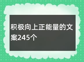 積極向上正能量的文案245個(gè)