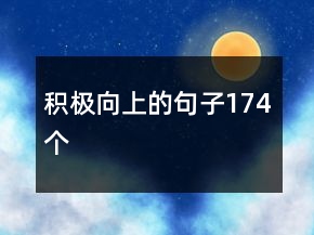 積極向上的句子174個(gè)