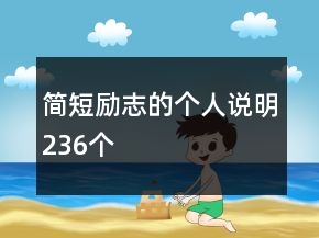 簡短勵志的個人說明236個