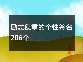 勵志穩(wěn)重的個性簽名206個