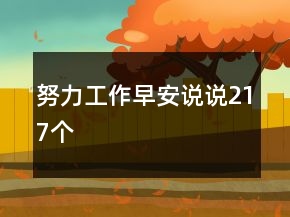 努力工作早安說說217個(gè)