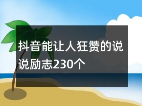 抖音能讓人狂贊的說說勵志230個