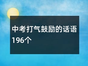 中考打氣鼓勵的話語196個