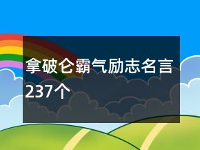 拿破侖霸氣勵(lì)志名言237個(gè)